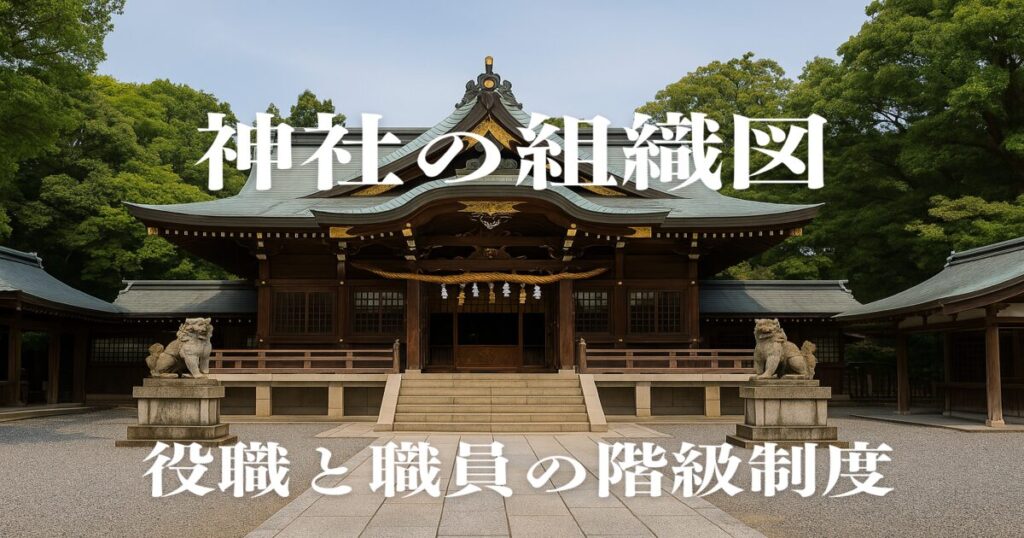 神社の組織図でわかる役職と職員の階級制度