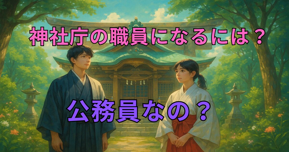 神社の組織図でわかる役職と職員の階級制度